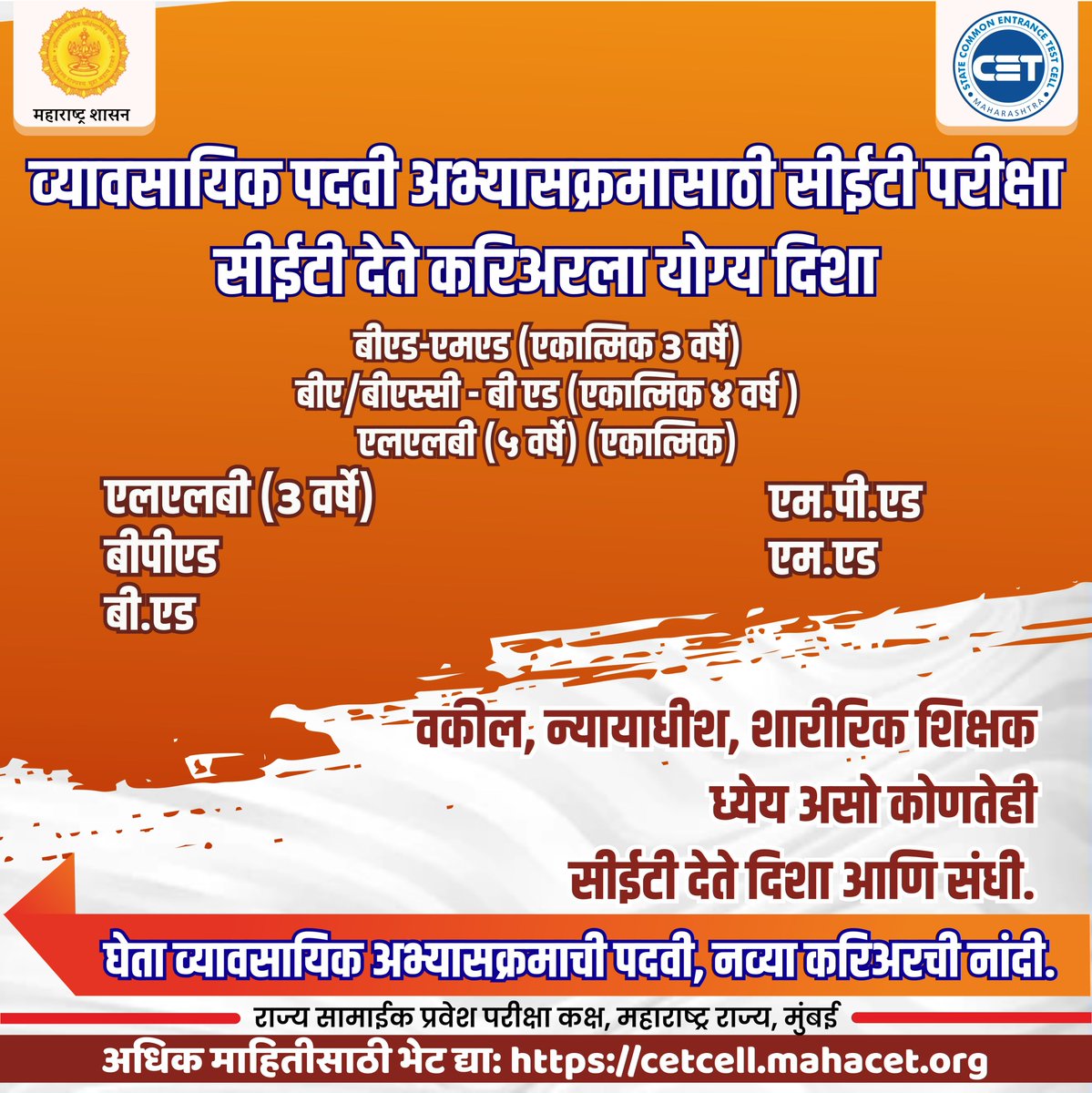 CETCELL's tweet photo. व्यावसायिक पदवी अभ्यासाचा ध्यास
सीईटी कक्ष दाखवी दिशा हमखास
अधिक माहितीसाठी भेट द्या: https://t.co/2ohBfw96NS
#CET #CETCell #Education #capround #MaharashtraEducation #college #admission https://t.co/YfA9qH970y