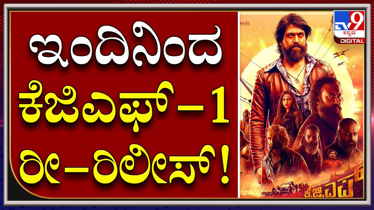 tv9kannada's tweet photo. KGF1 ReRelease : ಕೆಜಿಎಫ್-2 ರಿಲೀಸ್ ಹಿನ್ನೆಲೆ ಪಾರ್ಟ್-1 ಮತ್ತೆ ತೆರೆಮೇಲೆ | TV9 Kannada
Video Link►https://t.co/lVChgHLIyy
#TV9Kannada #KGF2Promotion #RockingStarYash #KGF2Release #ShrinidhiShetty #KGF2Trailer https://t.co/9FLoCOwbzo