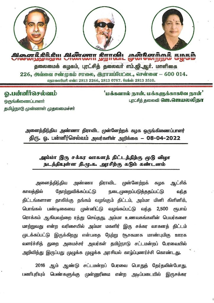 OfficeOfOPS's tweet photo. உழைக்கும் மகளிருக்கு பெரிதும் உதவும் "அம்மா இரு சக்கரவாகனத் திட்டத்திற்கு" மூடு விழா நடத்தியுள்ள திமுக அரசிற்கு எனது கடும் கண்டனங்கள்!

அதிமுக அரசு கொண்டு வந்த மக்கள் நலத் திட்டங்களை, திமுக அரசு அரசியல் காழ்ப்புணர்ச்சியால் முடக்குவது ஏற்றுக் கொள்ளத்தக்கதல்ல. https://t.co/uuq4eT3si6