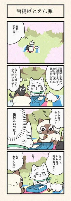 「唐揚げとえん罪」│フェリシモ猫部 https://t.co/hWEpsnohDj 