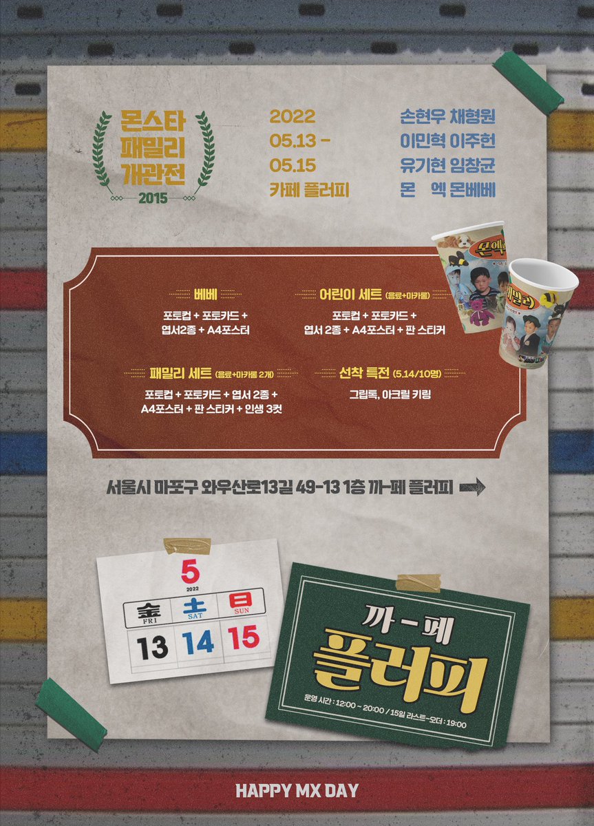 𝟮𝟬𝟮𝟮 HAPPY MX CAFE 

🏠MONSTA X FAMILY 🌳
   <몬스타 패밀리 개관전 >

2022.05.13 - 2022.05.15
카페  플러피 

#우리_늘그랬듯_함께하자 
#사랑한다_몬스타엑스
#몬스타엑스  #MONSTAX #몬스타엑스514까페 #514까페