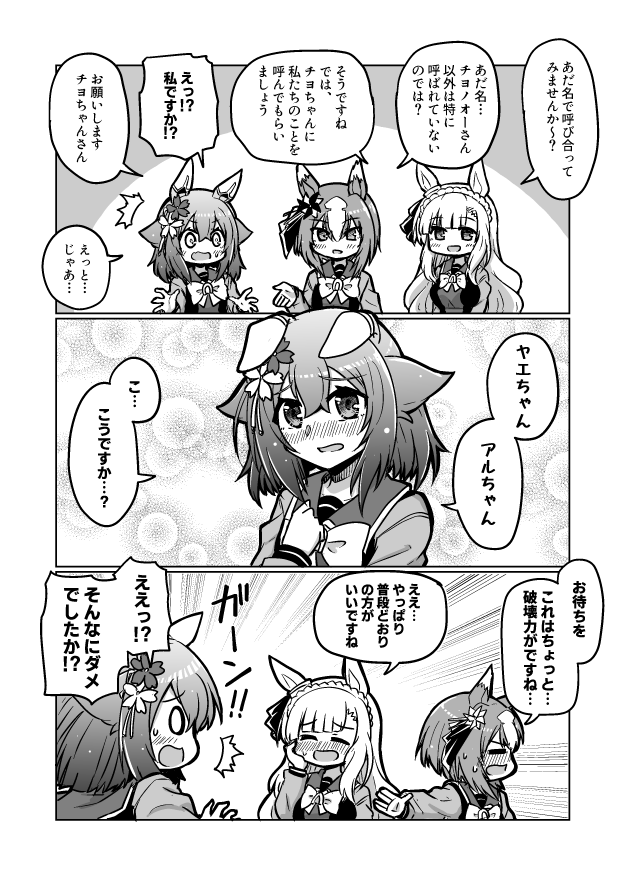 ウマ娘漫画57
「あだ名で呼んでみよう」

#ウマ娘 #サクラチヨノオー 
#ヤエノムテキ #メジロアルダン 