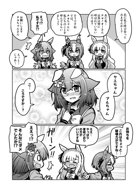 ウマ娘漫画57「あだ名で呼んでみよう」#ウマ娘 #サクラチヨノオー #ヤエノムテキ #メジロアルダン 