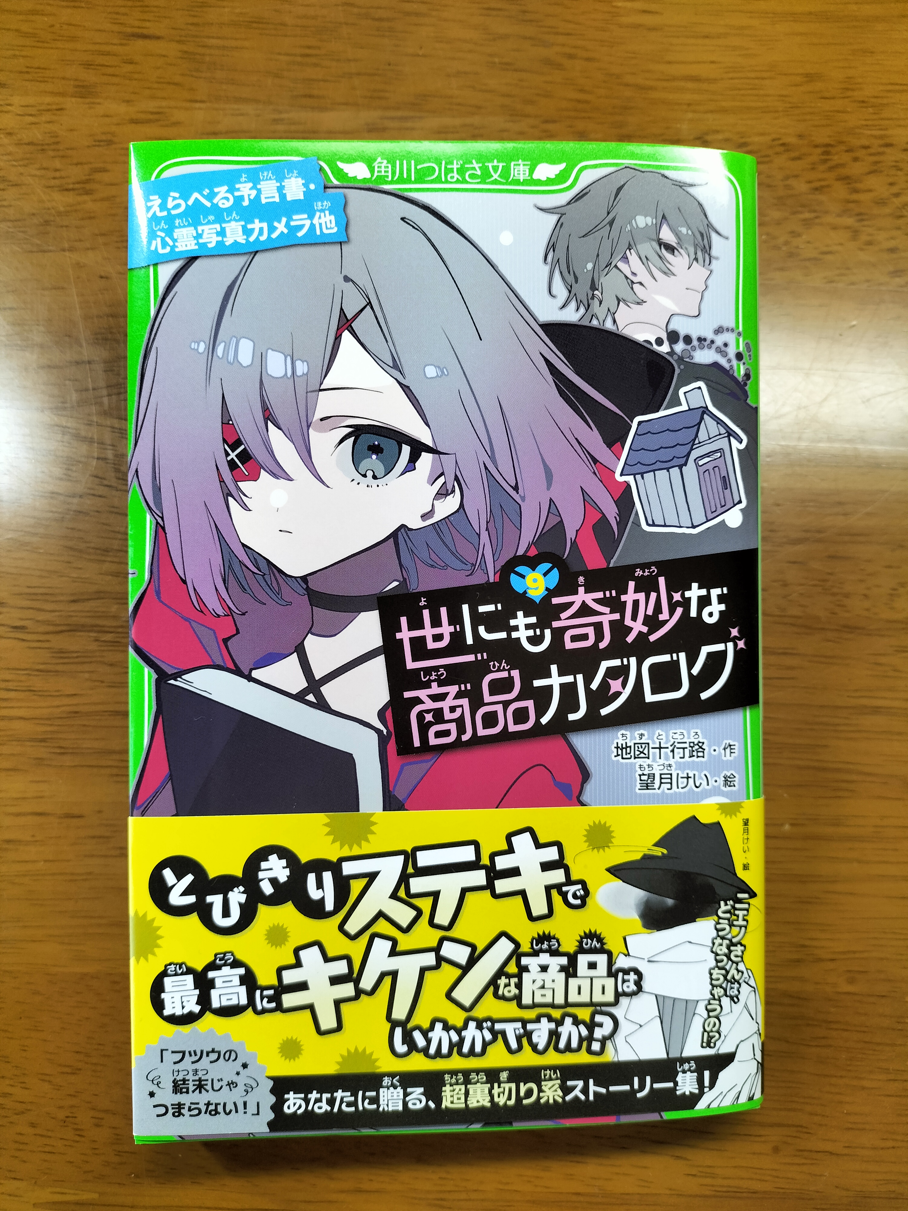 世にも奇妙な商品カタログ.1〜9 世にも奇妙な商品カタログ（9） えらべる予言書・心霊写真