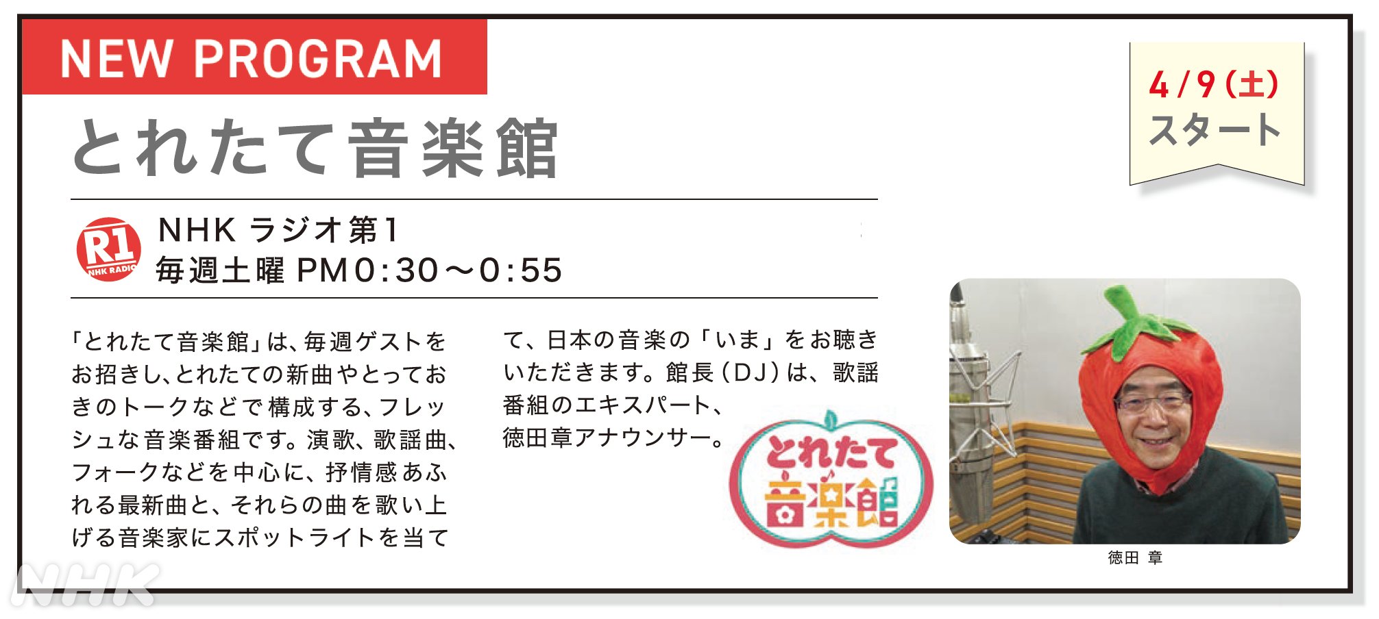 Nhk広報局 徳田章アナウンサー そのイチゴは とれたて音楽館 4 9 土 スタート 毎週土曜 午後0 30 ラジオ第1 22nhk新キャスター ラジオの音楽番組です なぜこの写真を ちなみに徳田アナの趣味は写真 ラジオ深夜便 連想ゲーム 番組サイト