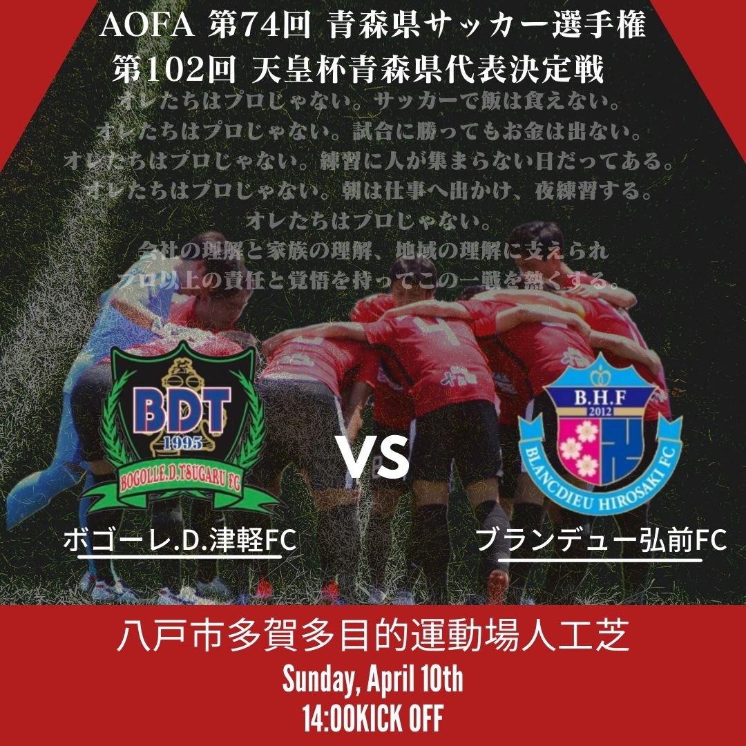 dogizaka1995's tweet photo. 🔴試合情報⚫️
🗓4/10(日)
🏆AOFA 第74回 青森県サッカー選手権
  第102回 天皇杯青森県代表決定戦
🆚ブランデュー弘前
🕑14:00 kick off

今シーズン初の公式戦は津軽ダービー！！！
是非会場にてご声援をよろしくお願いいたします！ https://t.co/4GqEGOHAv9