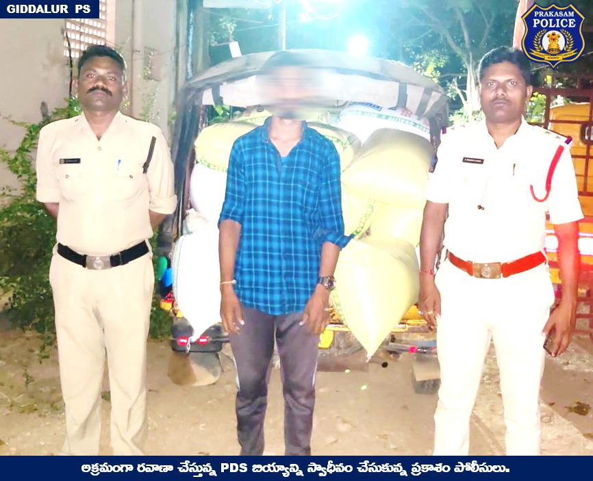 prakasam_police's tweet image. ప్రకాశం జిల్లా , గిద్దలూరు PS  పరిధిలో అక్రమంగా రవాణా చేస్తున్న 25 బస్తాల PDS  రైస్ స్వాధీనం మరియు ఒక వ్యక్తి అరెస్ట్.  

#PDSrice #Smuggling #RacketBusted #GoodJobCops
#PrakasamPolice #APPolice 

@APPOLICE100 @dgpapofficial