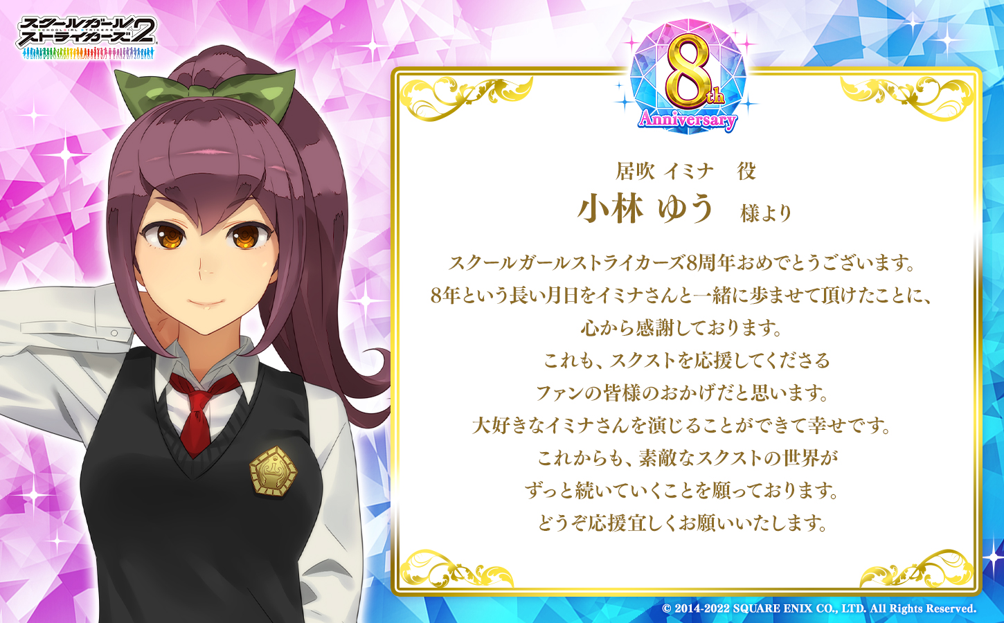 モシュネ スクールガールストライカーズ2 出演声優による スクスト8周年お祝いメッセージ スクストに出演している37名の声優陣の皆様からの 8周年を祝したスペシャルメッセージのご紹介モシュ 続いて12人目は 居吹イミナ 役 小林ゆう さんモシュ