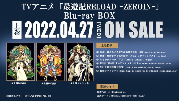 ◤TVアニメ「最遊記RELOAD -ZEROIN-」Blu-ray BOX上巻 本日発売！！ ◢1~7話を収録、先行上映