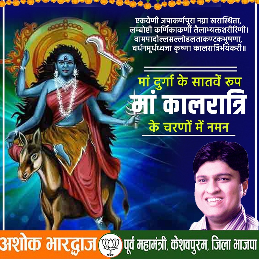 माँ दुर्गा के सातवें रूप माँ कालरात्रि के चरणो में नमन

<a href="/BJP4Delhi/">BJP Delhi</a> <a href="/BJP4India/">BJP</a> <a href="/AmitShah/">Amit Shah</a> <a href="/JPNadda/">Jagat Prakash Nadda</a> <a href="/drharshvardhan/">Dr Harsh Vardhan</a> <a href="/PandaJay/">Baijayant Jay Panda</a> <a href="/alka_gurjar/">Dr. Alka Singh Gurjar</a> <a href="/tarunchughbjp/">Tarun Chugh</a> <a href="/siddharthanbjp/">Siddharthan</a> <a href="/adeshguptabjp/">Adesh Gupta</a>