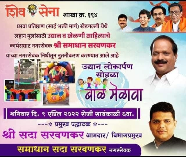 samadhan234's tweet photo. छावा प्रतिष्ठान (साईभक्ती मार्ग) खेडगल्ली येथे बालउद्यान व खेळणी साहित्याचे नुतनीकरण माझ्या #नगरसेवकनिधी मधुन करण्यात आले. सदर उद्यानाचे लोकार्��ण सन्मा आमदार - विभागप्रमुख @misadasarvankar यांच्या शुभहस्ते शनि ९ एप्रि रोजी सायं ६.०० वा. करण्यात येणार आहे.
@OfficeofUT @AUThackeray https://t.co/fcrMoJ3Y4E