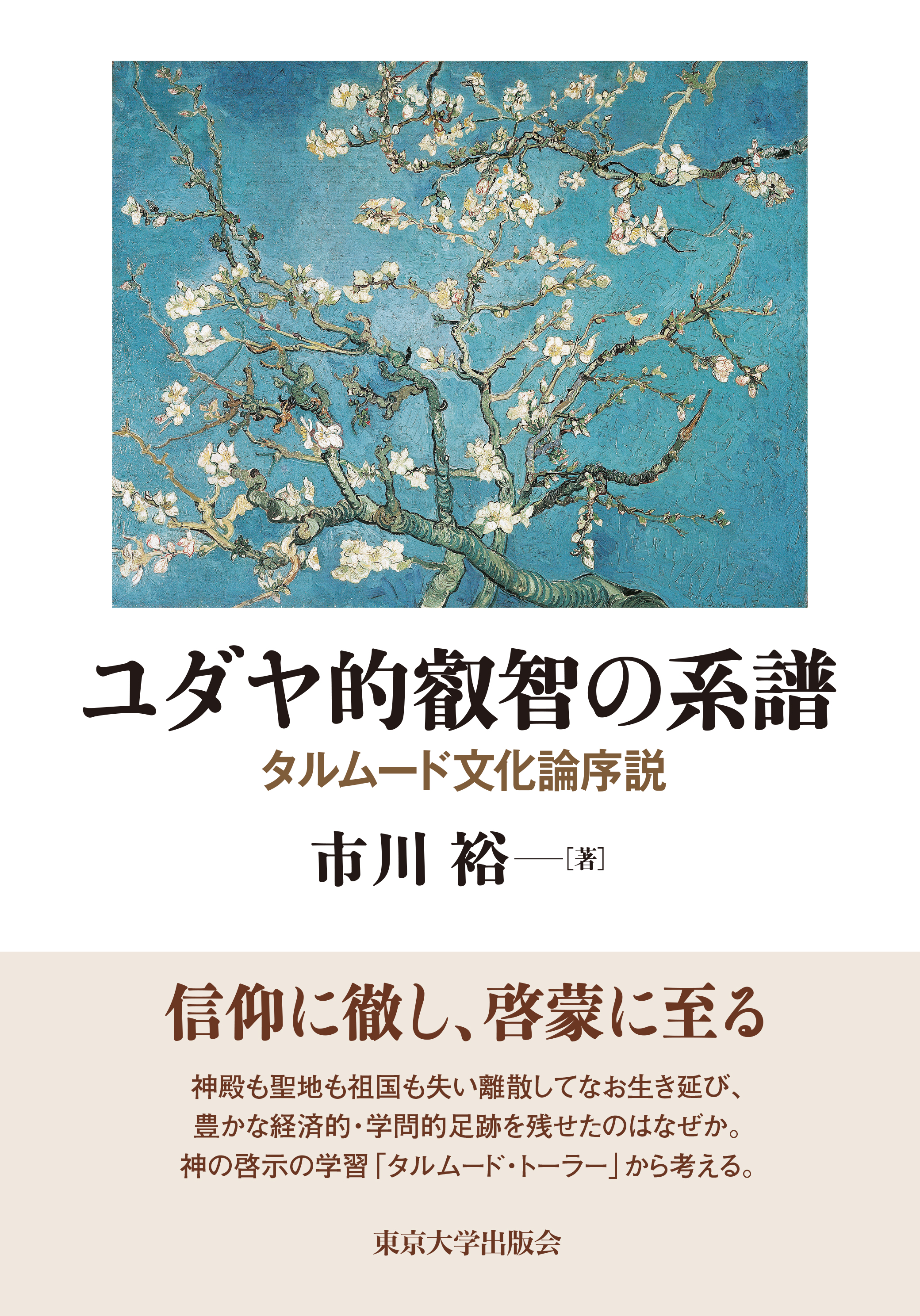 東京大学出版会 最新刊 市川 裕 ユダヤ的叡智の系譜 タルムード文化論序説 ユダヤ教徒は離散してなお信仰を守り さまざまな活動の足跡を歴史上に残すことがなぜできたのか ラビ ユダヤ教の成立と展開 ユダヤ人の歴史を貫いて行われてきた神の啓示の