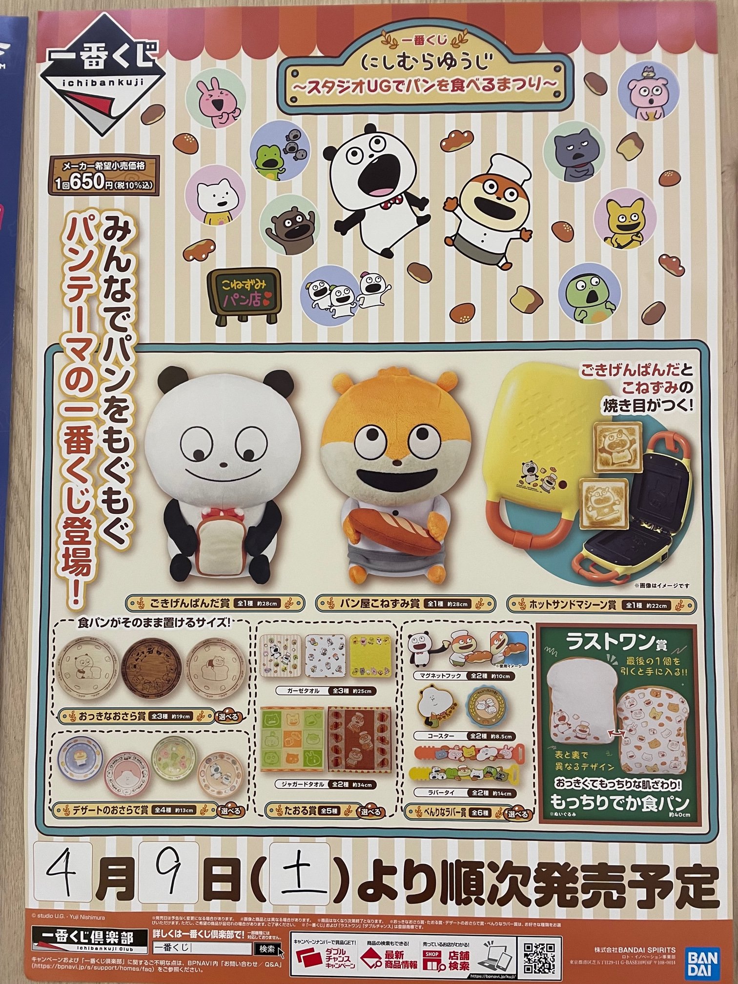 一番くじ にしむらゆうじ ごきげんぱんだ賞とホットサンドマシーン賞 ...