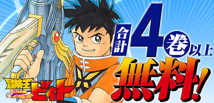 少年ジャンプ 冒険王ビィト が 合計4巻以上無料で読める 毎日1話ずつ無料開放中 4 17まで いますぐ読む T Co Tq1tquk1cr T Co Axvkoxisfa Twitter