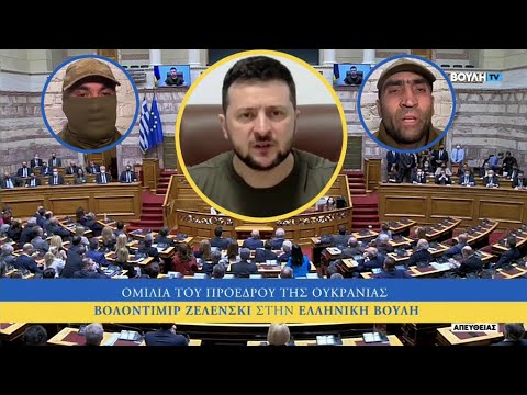 Harika! Zelenski Yunan meclisine hitap ediyor. Faşist Azov Taburu'nun iki askerini de konuşturuyor. Protestolar: "Nazileri konuşturmayın!" Hükümet sözcüsü Azov'un konuşturulmasının "yanlış, uygunsuz" olduğunu kabul ediyor. Hani Ukrayna'da Naziler yoktu. Neden özür? #ukraynarusya