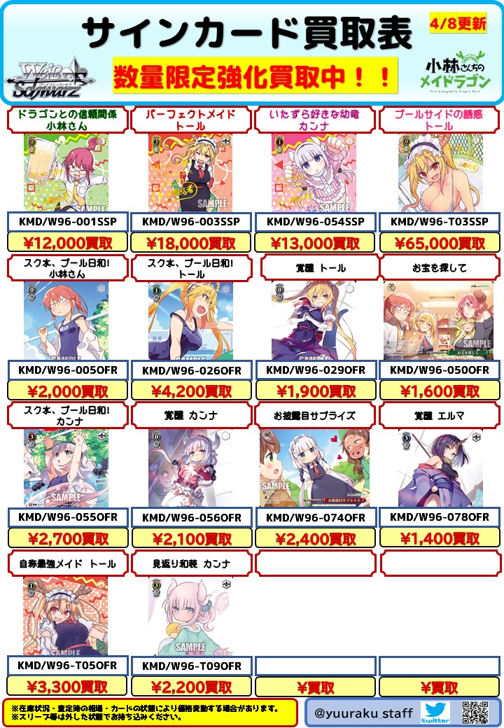 遊楽舎 姫路花田店 公式 ヴァイス 買取表 小林さんちのメイドラゴン 買取表作成致しました 当店在庫がまだございませんので 是非お力添え宜しくお願い致します 因みにカンナが多ければ多いほど担当が喜びます 遊楽舎 買取 T