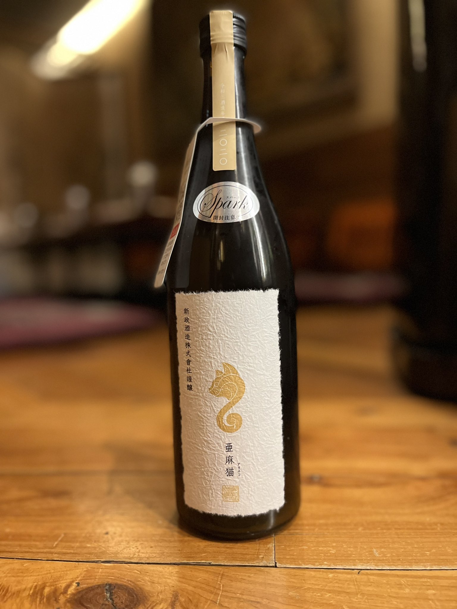 秋田料理わったりぼうず 新政亜麻猫スパークリング入荷しました T Co Rx0j0wjomx Twitter