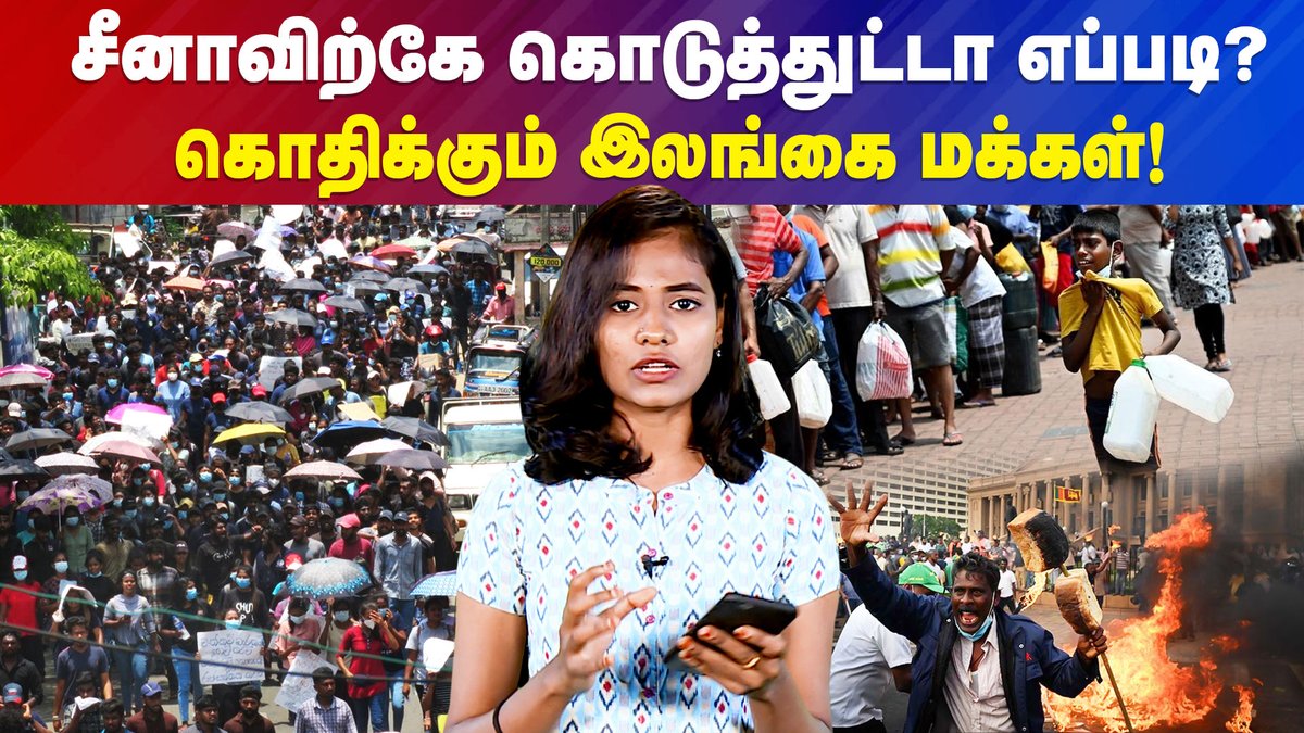 IbcTamilnadu's tweet photo. video link~https://t.co/8C6Hp8esor
"சீனாவுக்கு எல்லாத்தையும் வித்துட்டிங்களே..?" : கொதிக்கும் மக்கள்
#Srilanka | #EconomicCrisis | #GotabayaRajapaksa | #IBCExplained https://t.co/CHNo2iJRHp