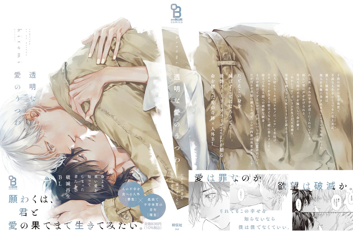 【04/25発】特典まとめ公開✨

hitomi先生 @eichi_1103
[#透明な愛のうつわ]

🤍人の不幸を食べる人外×
孤独で不幸体質な青年の破滅再生ラブ💐

超艶絵❌極上ストーリーを
ぜひお見逃しなく🙏
 
📖1話お試し読みはこちら⏬
https://t.co/PayaXWl13d 