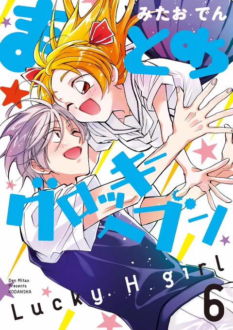 【告知】『まとめ★グロッキーヘブン』最新6巻4/13(水)発売予定‼️描き下ろし番外編20P収録💖マストバイ🌟https://t.co/yZZV8GfZwq #パルシィ #まとめグロッキーヘブン #まとめぐ 