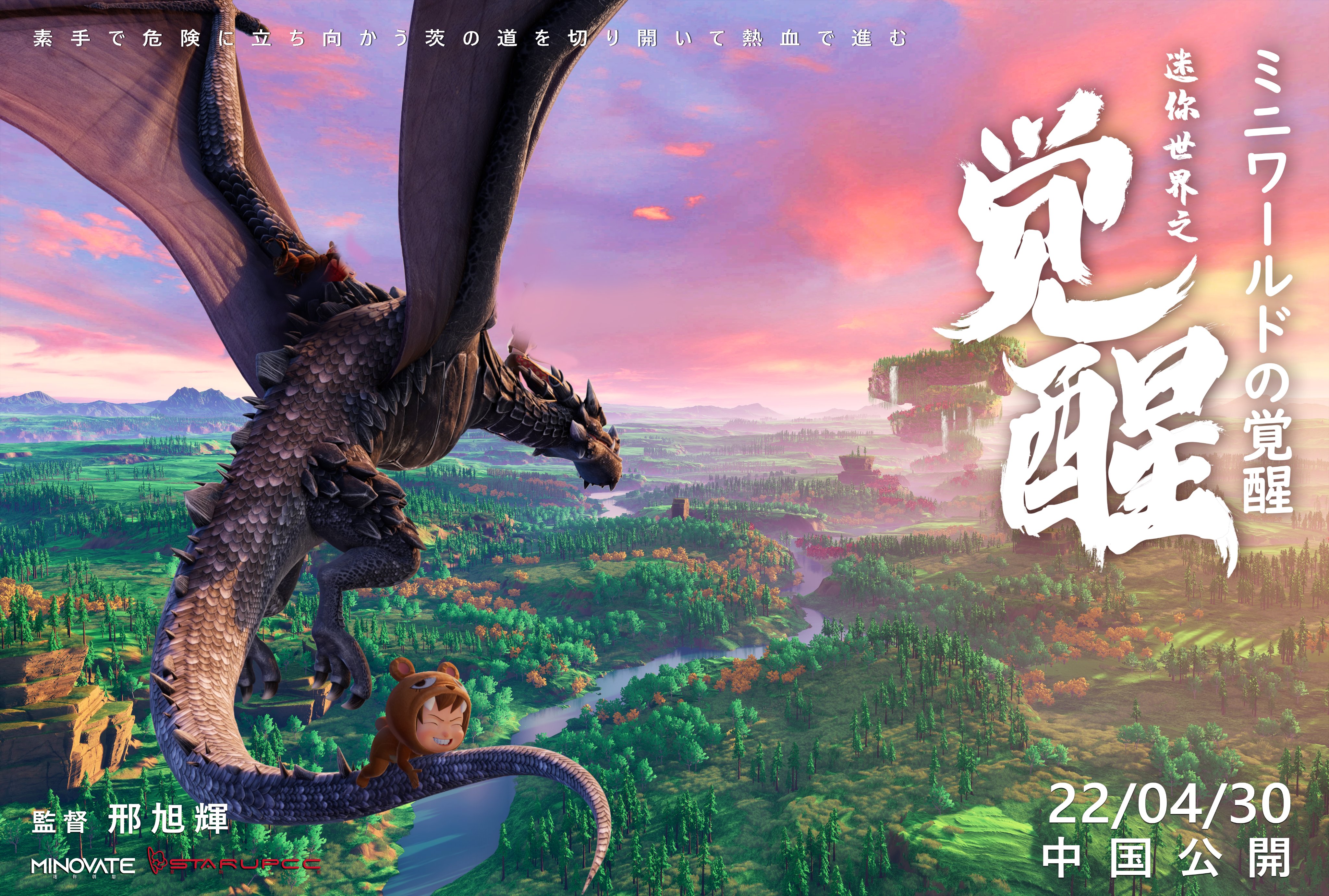 公式 ミニワールド Creata Jp ミニワールド初の映画 ミニ ワールド 覚醒 は22年に中国本土で公開される予定です 英雄の子カカ 部落の王女のニニ 伝説の守護神の黒龍 皆は虚空軍団から部落を救うために戦います 人食い花 大石亀など危機が後
