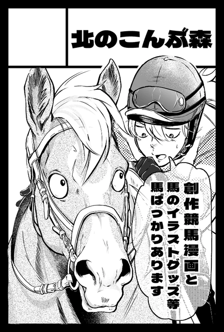 5月5日に開催されるCOMITIA140に参加予定です。スペース番号【せ06b】にて創作競馬漫画を出しますので、お時間のある方はお立ち寄りください!よろしくお願いします😊
#COMITIA140 