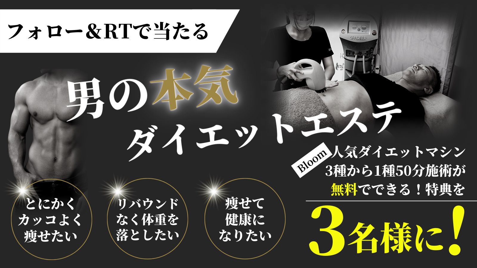 エステサロンbloom ブルーム 公式 痩身 ダイエットのメンズエステ Al Twitter フォロー Amp Rtで当たる 男の本気の ダイエット エステ とにかくかっこよく痩せたい 痩身に効果抜群 Bloom人気のダイエットマシン3種類から1種50分の施術が無料で受け エステサロンbloom ブルーム 公式 痩身 ダイエットのメンズエステ Al Twitter フォロー Amp Rtで当たる 男の本気の ダイエット エステ とにかくかっこよく痩せたい 痩身に効果抜群 Bloom人気のダイエットマシン3種類から1種50分の施術が無料で受け