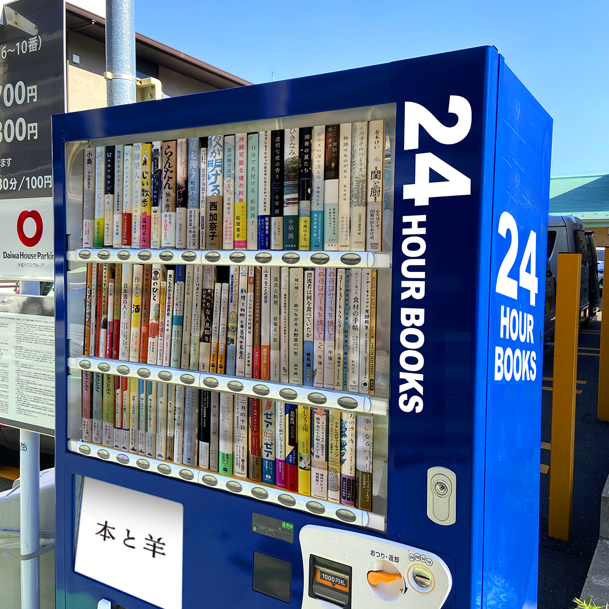 本屋さん リアルで本を24時間体制で売りたいけど体力がないから自動販売機で売れないか すでにあった こうしたらいかも などの意見が集まる Togetter