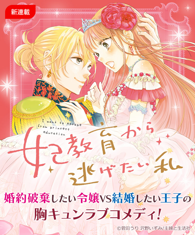 菅田うり 妃教育から逃げたい私 コミカライズ連載中 Sugatauri Twitter