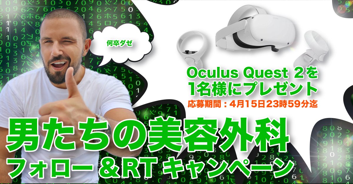 otokotachi's tweet photo. ／
🕺男たちの美容外科🕺
第一弾プレキャン始動
＼
フォロワー280人を記念して抽選で1名の方にゲームや映像視聴、メタバース、オフィスワークに活用できるVRヘッドセット「Oculus Quest2」をプレゼント🎁

応募方法
➀このアカウントをフォロー
➁このツイートをRT

期間
4月15日〆

お待ちしてます！ https://t.co/IwwJyuuWE9