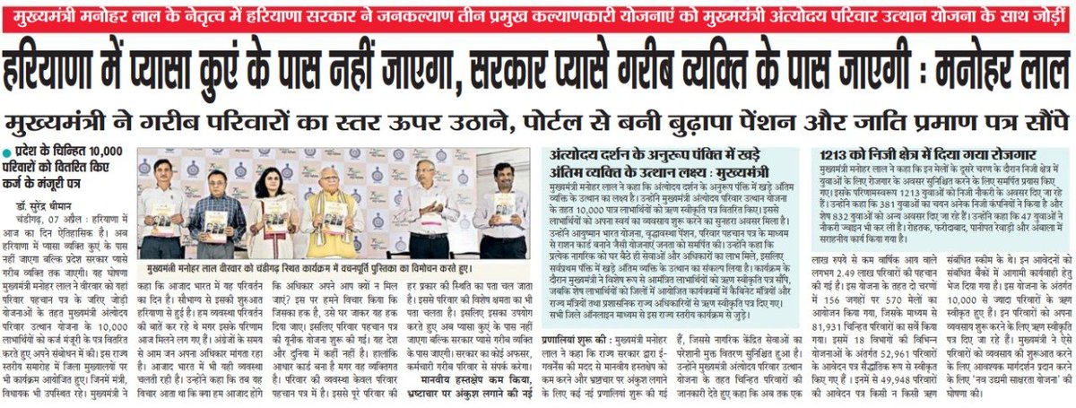 cmohry's tweet photo. सीएम श्री @mlkhattar ने ‘परिवार पहचान पत्र’ के ज़रिए जोड़ी योजनाओं के तहत ‘मुख्यमंत्री अंत्योदय परिवार उत्थान योजना’ के 10,000 लाभार्थियों को कर्ज़ मंज़ूरी के पत्र वितरित करते हुए कहा कि हरियाणा में प्यासा कुएँ के पास नहीं जाएगा, बल्कि सरकार ज़रूरतमंद ग़रीब व्यक्ति के पास जाएगी। https://t.co/38wu2l6Jay