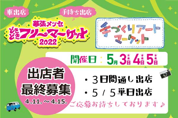 幕張メッセ どきどき フリーマーケット 幕張メッセ どきどき フリーマーケット22出店者最終募集始まります ３日間出店 ５月５日単日出店 フリーマーケット手持ち出店のみ５月４日も募集 連休中にリアルフリーマーケット体験はいかがでしょうか