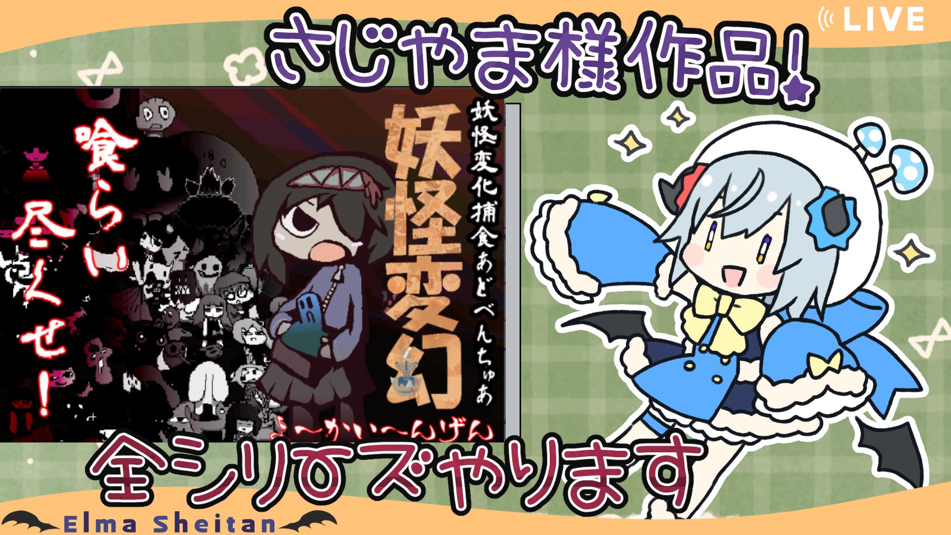 エルマ シェイタン 固ツイ更新 Rtいいねお願いします さじやま様作品 Part9 妖怪変幻 やります T Co 96cmgvjxb6 今夜21 00 前回はプレイしながら 妖怪物アニメについて語りすぎて脱線しまくったw 進みは遅いかもやけど 今日も