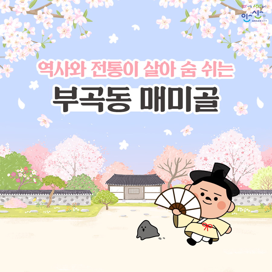 ansancityhall's tweet photo. 역사와 전통이 살아 숨 쉬는 부곡동 매미골!

부곡매미골전통문화센터에서 
전시 및 다양한 체험활동까지 즐겨보세요!

👣청문당 방문 후기
>> https://t.co/WT86HTQNN7

👣경성당 방문 후기
>> https://t.co/yY6qLom5hS

#안산 #안산시 #안산시청 #ANSAN #ANSANCITY #부곡동 #매미골 #부곡동매미골 https://t.co/kUHgu0ZRp8