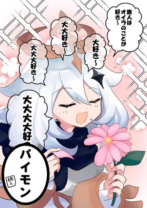 パイモンの花占い 