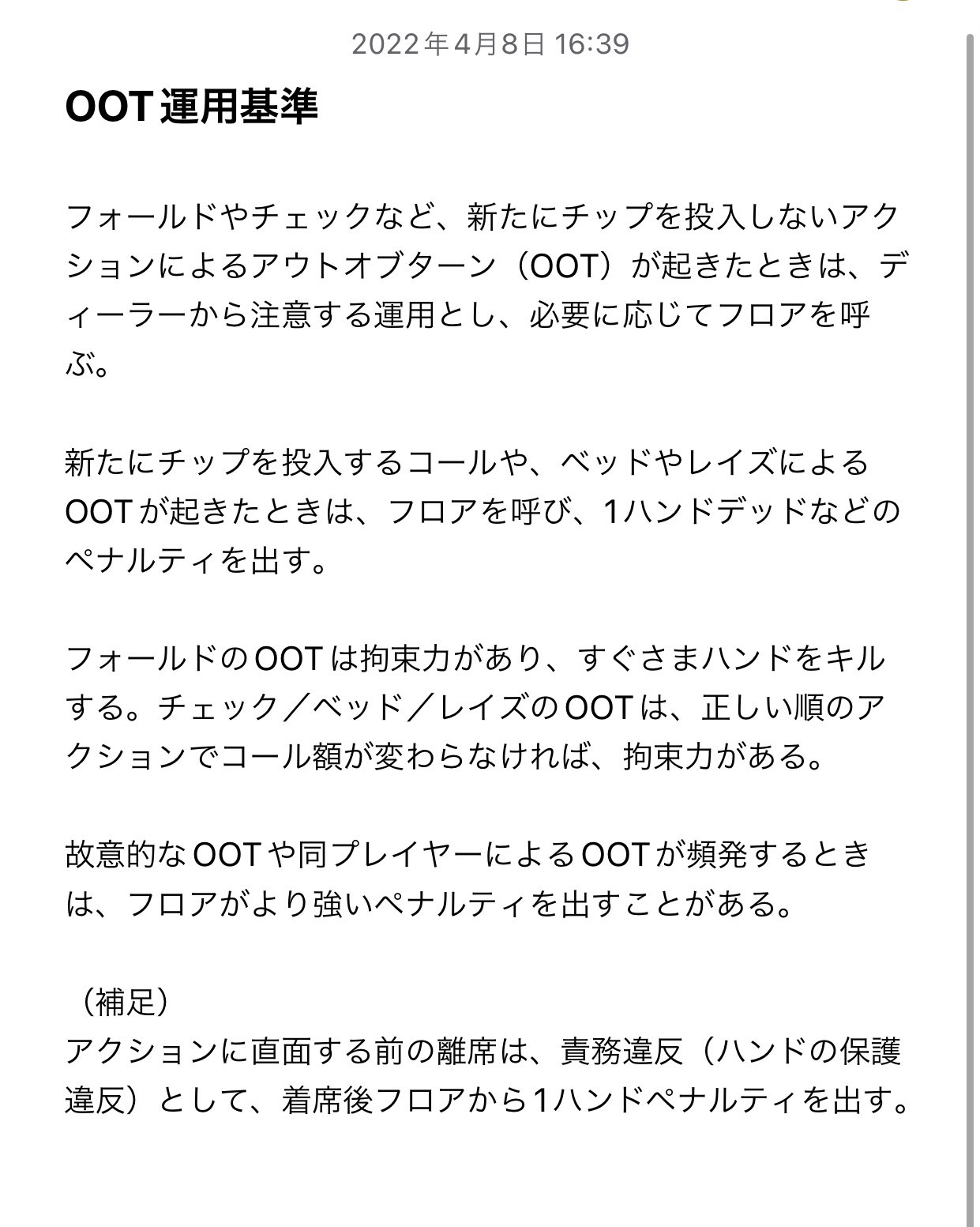 Tatsumune Miyata Jopt 22 07 15 18 竹芝 アウトオブターン Oot 運用基準を変更 1ハンドペナルティ出してきた 順番とばし Oot について フォールドやチェックなど 新たにチップを投入しないアクションによるものは ディーラーから注意する運用