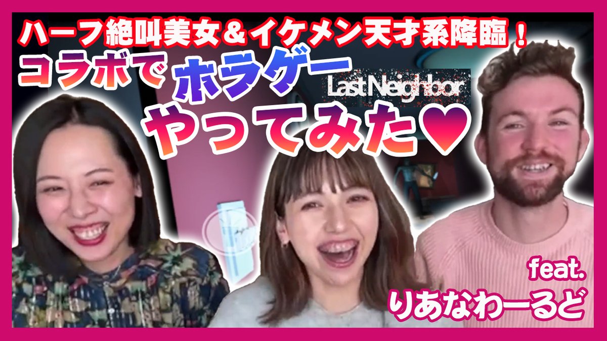 kanpaiGGC's tweet photo. 【新作アップ】
今回はコラボでホラゲです！！
#LastNeighbor というめっちゃ怖くて難しいホラーゲームをりあなとジョシュアやりました。ハイライトはりあなとベニ子のシンクロ率ですｗ　

絶叫系ハーフ美女。天才系イケメンイギリス人。爆笑系ゲーム大好き女子。
https://t.co/WSMelY8u1T https://t.co/iHn4Mb8Enr