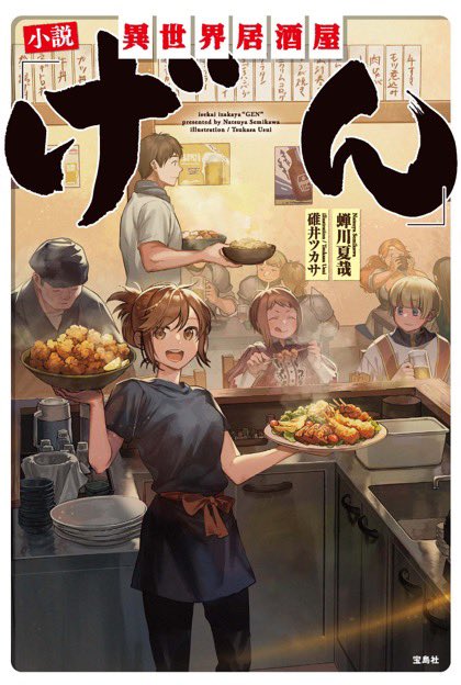 小説版異世界居酒屋げん、異世界居酒屋げん⑧ともに本日発売!
お仕事帰りに書店で見かけたらぜひよろしくお願いいたします! 