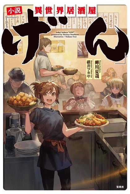 小説版異世界居酒屋げん、異世界居酒屋げん⑧ともに本日発売!
お仕事帰りに書店で見かけたらぜひよろしくお願いいたします! 