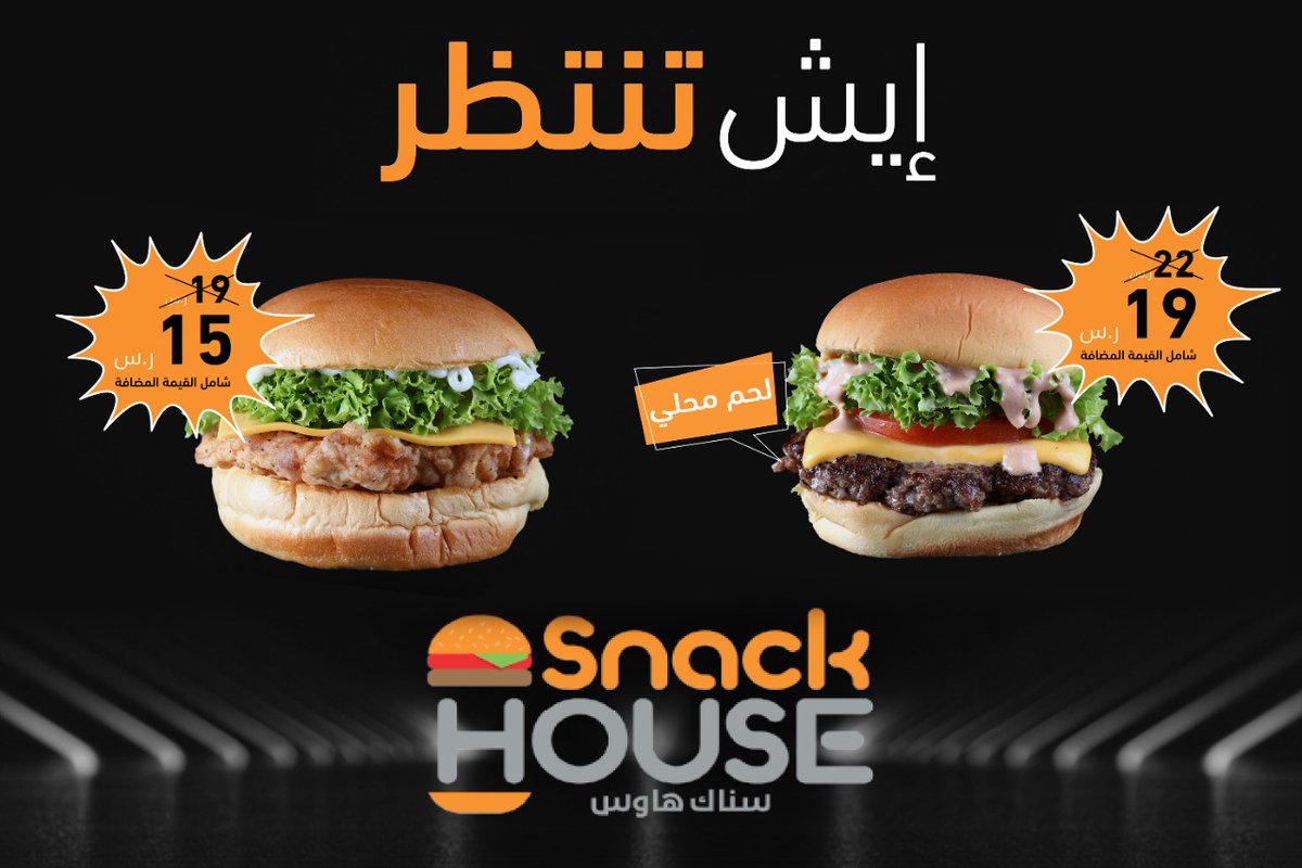 Snackhouse_KSA's tweet photo. عرض حصري لجميع محبّي سناك هاوس!
إيش تنتظر لتطلبها ؟

لخدمات التوصيل:
الخبر – العزيزية 0138088855- 0537158888
الدمام- الفيصليه 0138901588-  0138304833
الظهران- الدوحه 0138088855 -  0537158888
 بريدة- شارع البخاري 0163300004-  0163300005
الرياض- شارع الامام سعود 0114198880 https://t.co/wCjOCjDi0t