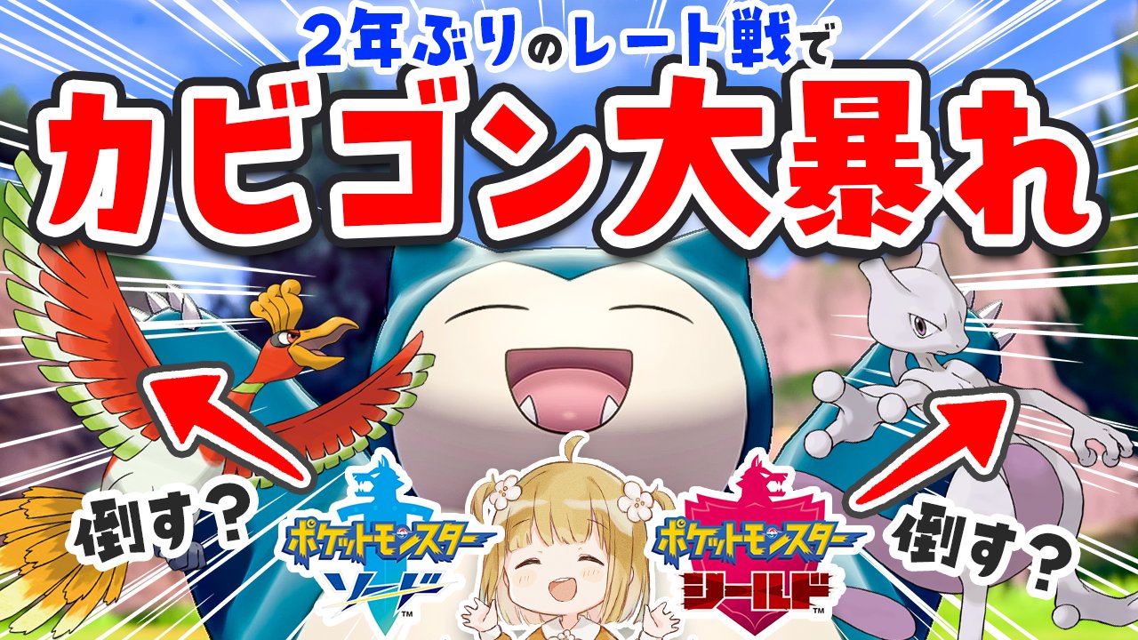 تويتر じんむ على تويتر 新しい動画を投稿しました 初投稿 2年ぶりの ポケモン剣盾 でカビゴンが大暴れ 初心者向け解説付き レート戦に挑む T Co 7sp4yuhzlx ポケモンバトルの魅力をお伝えします ぜひ見てください ポケモン剣盾 تويتر じんむ على تويتر 新しい動画を投稿しました 初投稿 2年ぶりの ポケモン剣盾 でカビゴンが大暴れ 初心者向け解説付き レート戦に挑む T Co 7sp4yuhzlx ポケモンバトルの魅力をお伝えします ぜひ見てください ポケモン剣盾