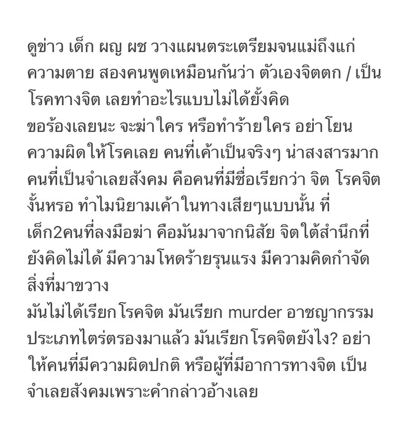 deservebetter20's tweet photo. นะคะ ขอร้องอย่าให้คนทำผิด กล่าวอ้างว่าคนที่เป็นอะไรเกี่ยวกับอาการทางจิตเลย #เด็ก16ฆ่าแม่ #วางแผนฆ่าแม่ https://t.co/QLyGKS5Bat