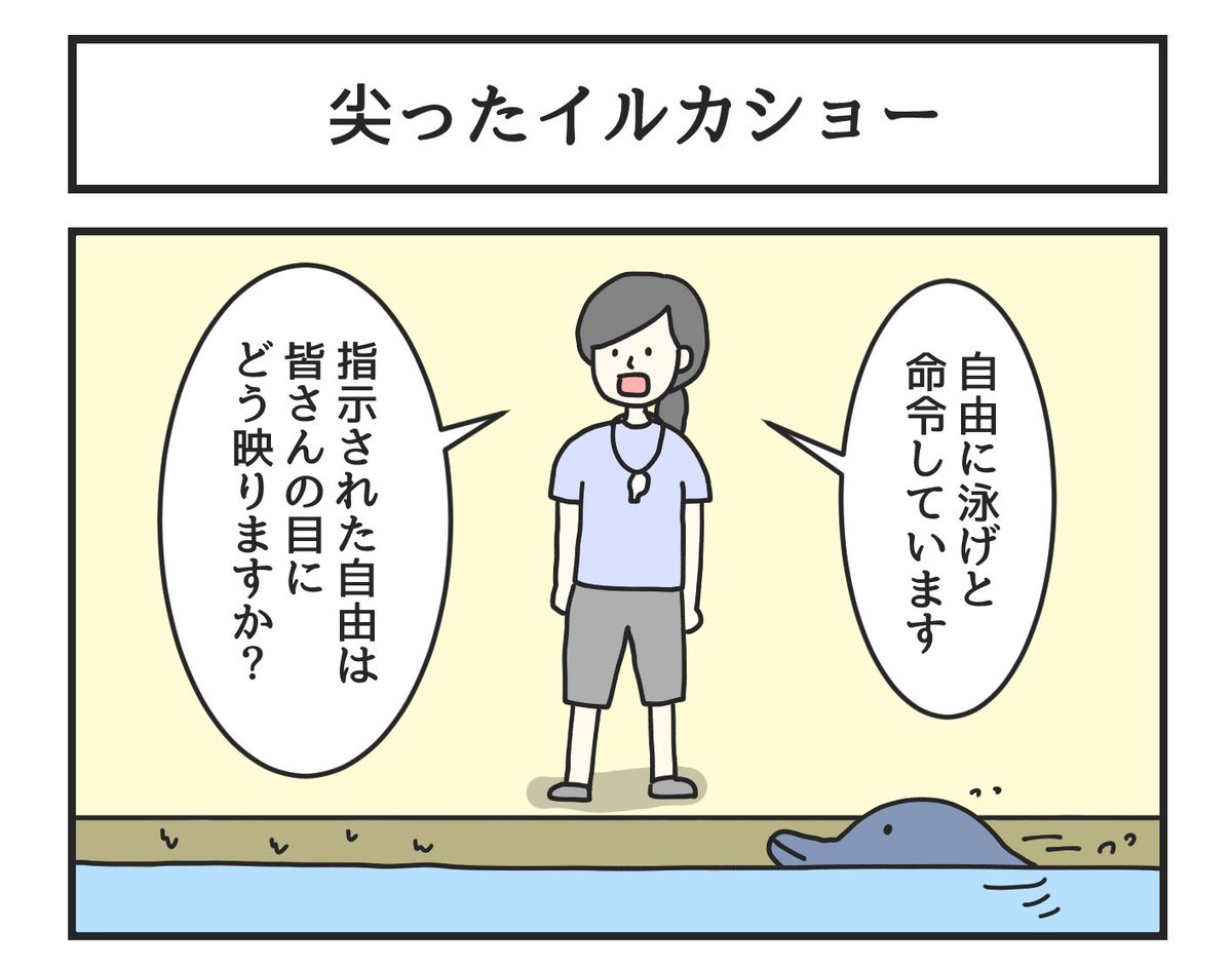 昔の漫画「尖ったイルカショー」 