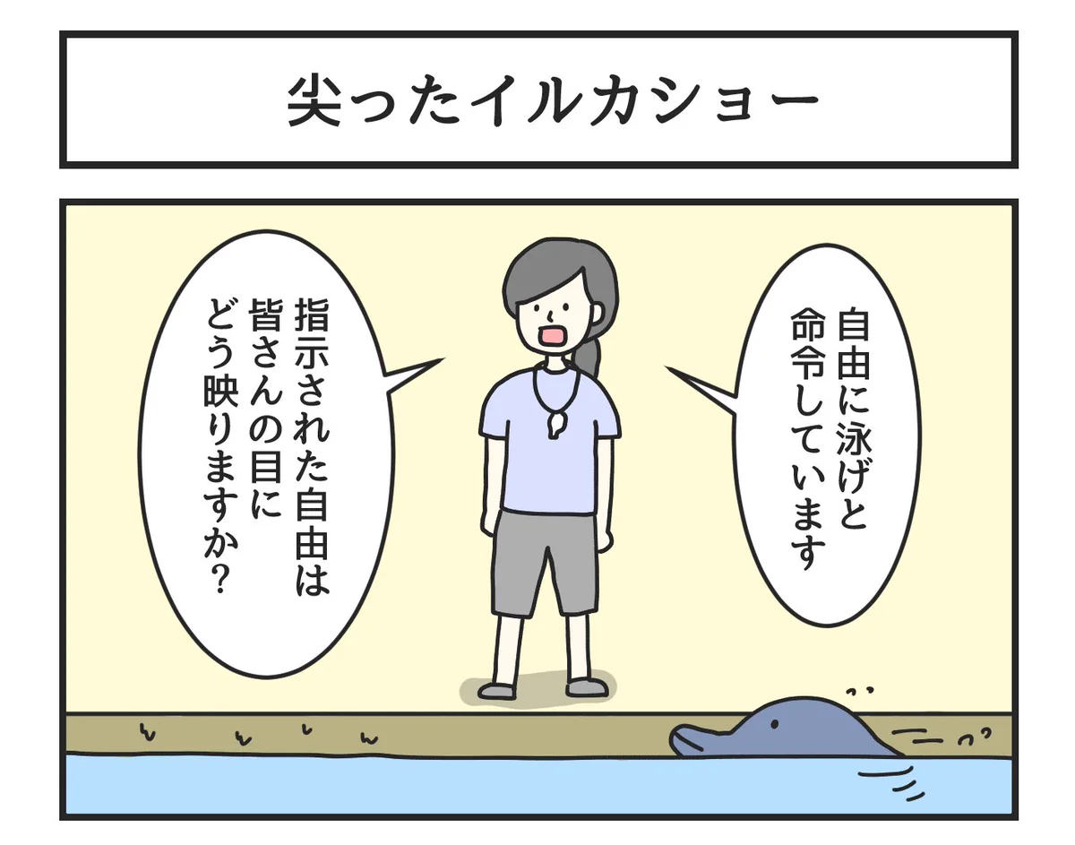純粋に楽しめなくなりそうな「尖ったイルカショー」