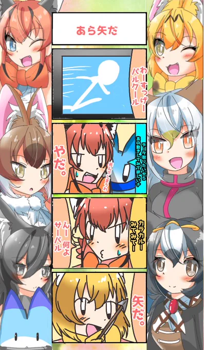 872話目 【あら矢だ】
🏹
次回に続く。
#けものフレンズ
#日記四コマ 
