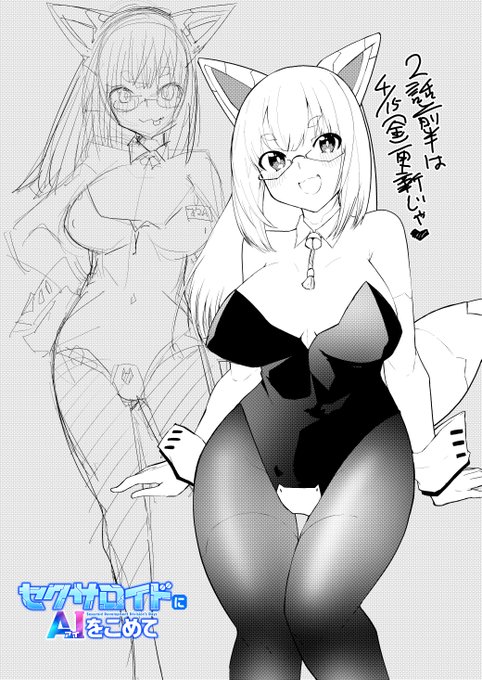 セクサロイドにAIをこめて
二話前半は来週更新です!

新キャラ出ます。
よろしくおねがいします! 