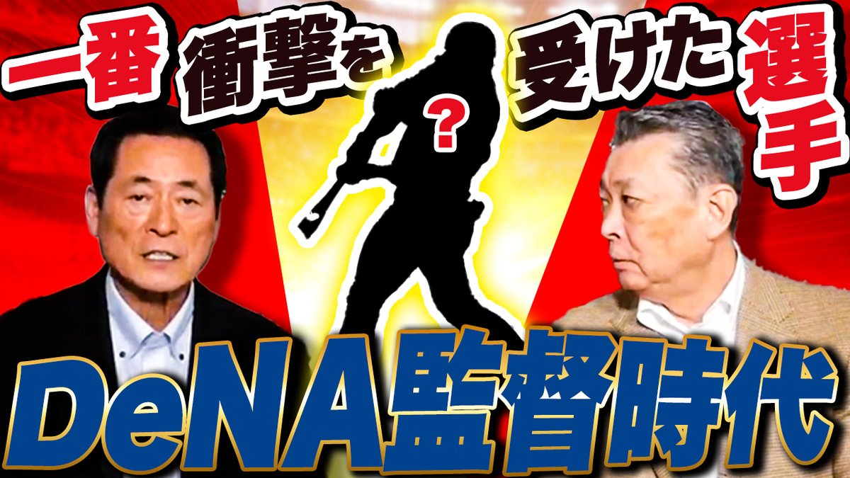 egawa_suguru30's tweet photo. 🔥 #江川卓のたかされ 動画公開しました！

【#中畑清 #江川卓 対談】
『DeNAベイスターズ初代監督』編

▶　https://t.co/rjj9vbn3JD

・DeNAベイスターズ初代監督の思い出
・1番衝撃的だった選手はあの人

#巨人 
#横浜DeNAベイスターズ https://t.co/dxlR5KQY3W