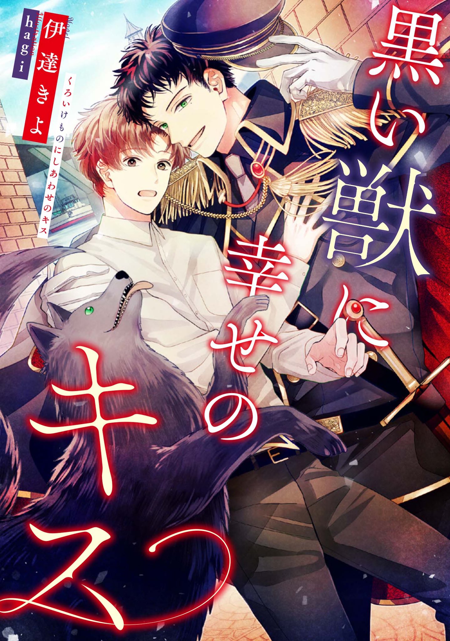 伊達きよ Twitterissa 書籍情報 タイトル 黒い獣に幸せのキス 発売日 22年4月30日 著者 伊達きよ イラスト Hagi先生 価格 1430円 本体1300円 税 Isbn 黒髪短髪タレ目泣きぼくろな軍人と真面目で人のいい下級文官 そして黒くて大きくて