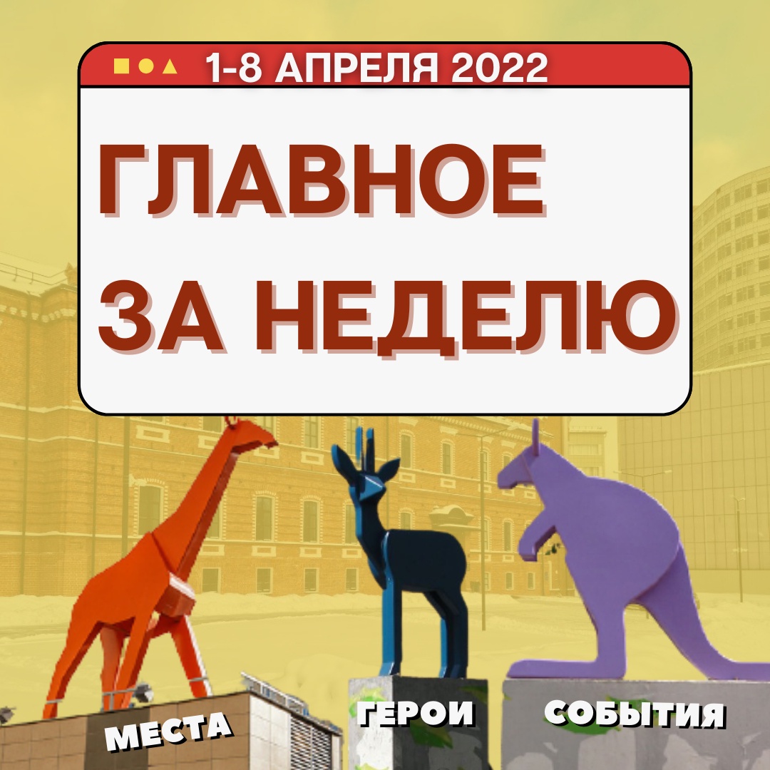 "Марфинские джунгли" снова зовут! Встречаем очередную подборку главных новостей района от наших зверей:
 
🦒"Жираф недели" — "Ботаника лёд", которая всё никак не откроется. Стало известно, что она заработает в июне;
... hooppy.ru/shared?pid=434…