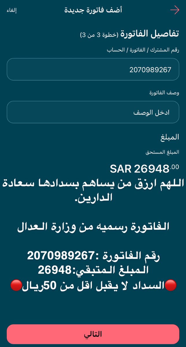 #الوتر (من عاشَ يقضي حوائج النَّاس قضى اللهُ حوائجه)

♦️مديون من 5 سنوات وقائم على أيتام وأسرة كبيره من كبار سن وأطفال ومحتاج لفزعتكم الله يفرج هم كل من ساهم

رقم فاتورة التنفيذ 2070989267
رمز السداد 169

السدادمايقبل اقل من 50